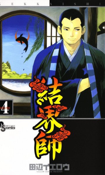 結界師 4