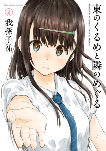 東のくるめと隣のめぐる 2