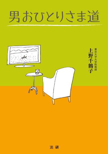 男おひとりさま道 