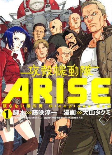 攻殻機動隊ARISE ～眠らない眼の男 Sleepless Eye～ 1