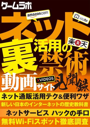 ネット裏活用の禁術 
