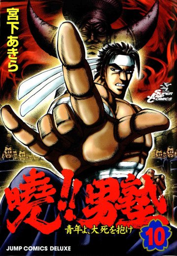 曉!!男塾-青年よ、大死を抱け- 10