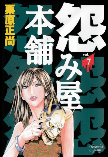 怨み屋本舗 7