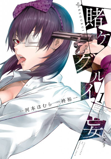 賭ケグルイ妄 1