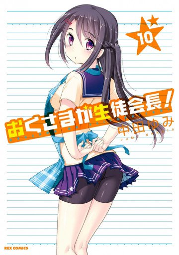 おくさまが生徒会長! 10