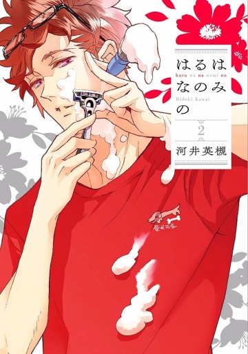 はるはなのみの 2