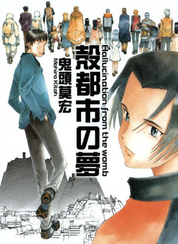 殻都市の夢 