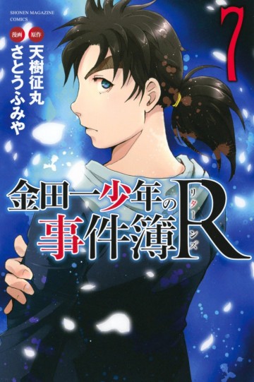 金田一少年の事件簿R 7