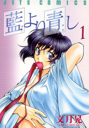藍より青し 1