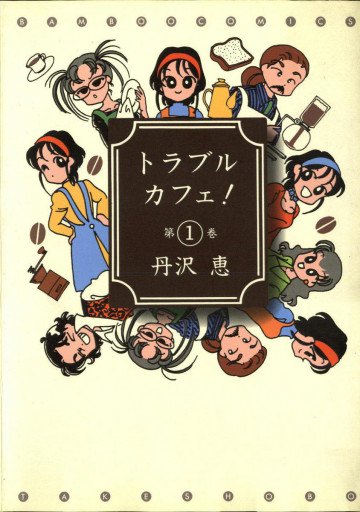 トラブルカフェ! 1