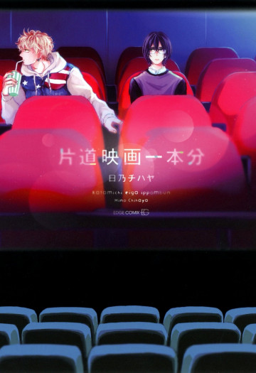 片道映画一本分 