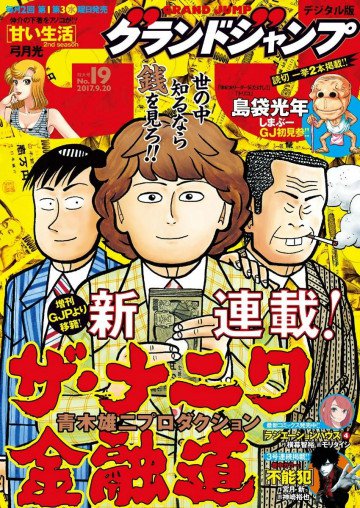 グランドジャンプ 2017 No.19 