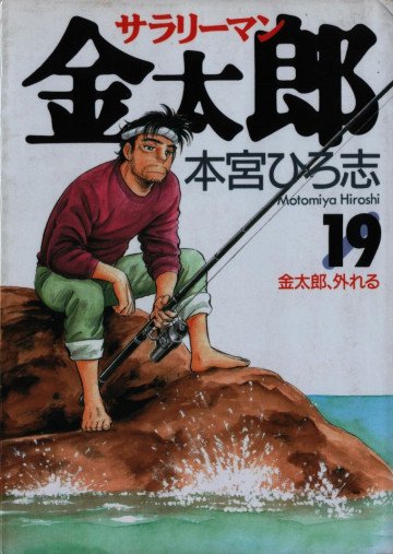 サラリーマン金太郎 19