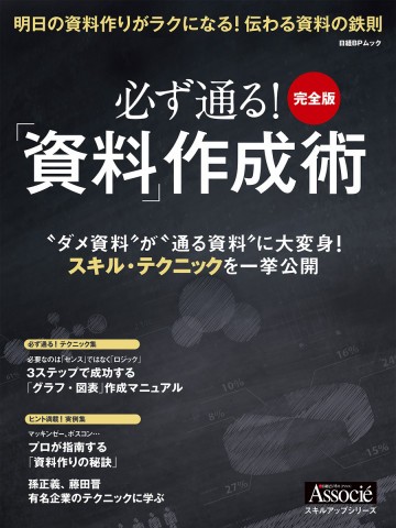 必ず通る!「資料」作成術 完全版 
