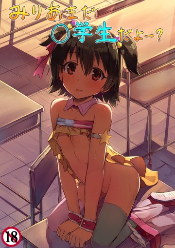 みりあまだ○学生だよー  