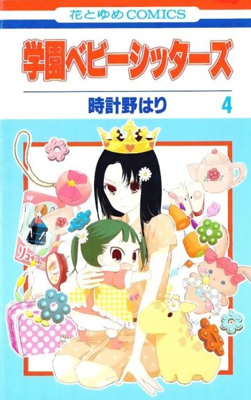 学園ベビーシッターズ 4