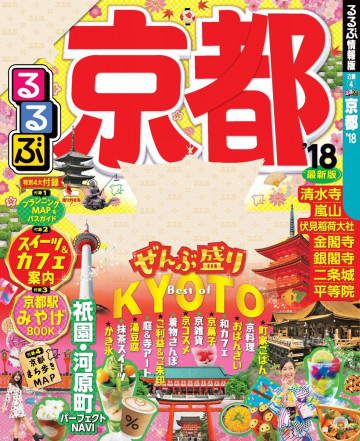 るるぶ京都’18 