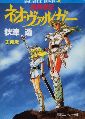 魔獣戦記ネオ・ヴァルガー 3