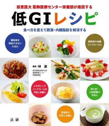慈恵医大 葛飾医療センター栄養部が推奨する 低GIレシピ 