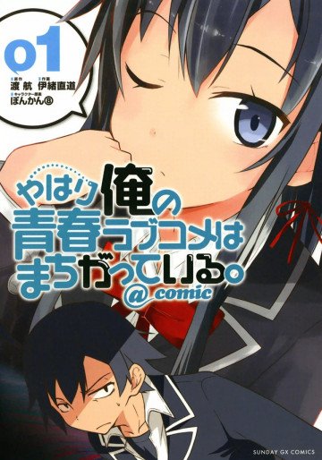 やはり俺の青春ラブコメはまちがっている。@comic 1