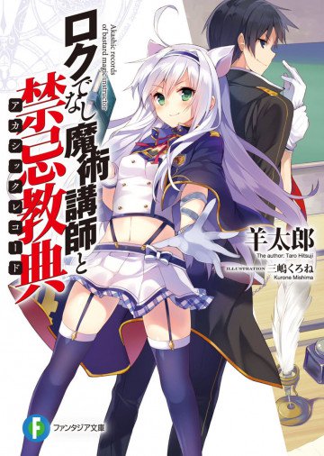 ロクでなし魔術講師と禁忌教典 1