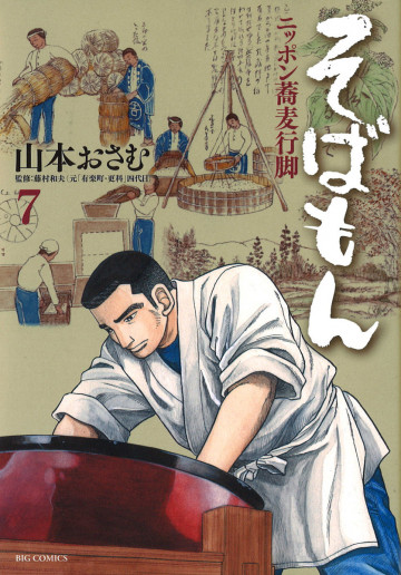そばもんニッポン蕎麦行脚 7