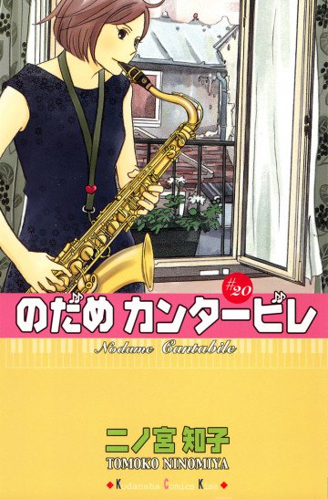 のだめカンタービレ 20