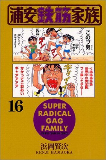 浦安鉄筋家族 16
