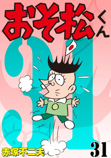 おそ松くん 31