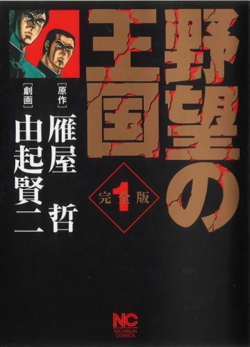 野望の王国 完全版 1