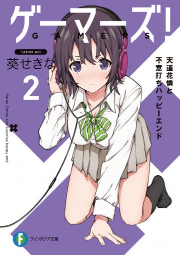 ゲーマーズ! 2