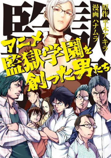 アニメ監獄学園を創った男たち 