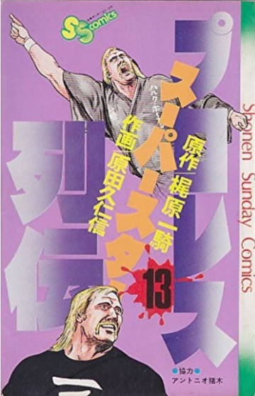 プロレススーパースター列伝 13