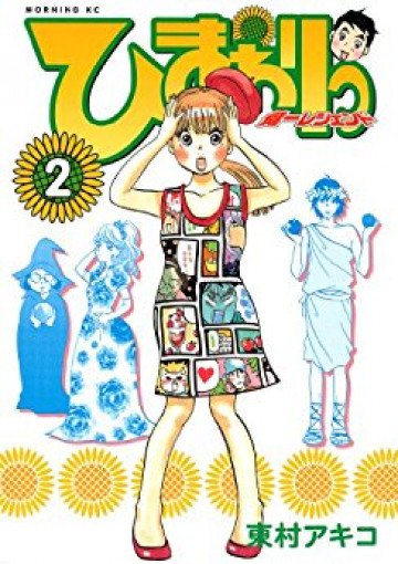 ひまわりっ ～健一レジェンド～ 2