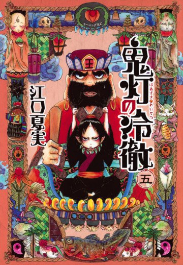 鬼灯の冷徹 5