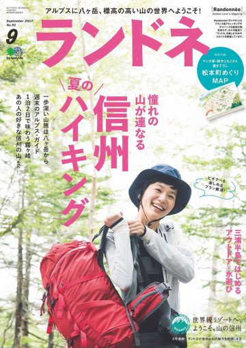 ランドネ 2017年9月号 No.91 
