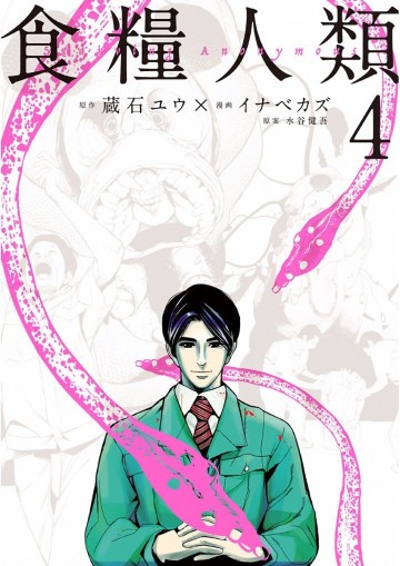 食糧人類-Starving Anonymous- 4
