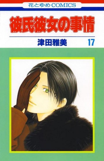 彼氏彼女の事情 17