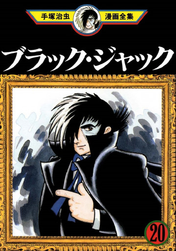 ブラック･ジャック 20