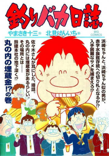 釣りバカ日誌 76