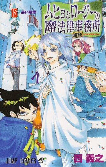 ムヒョとロージーの魔法律相談事務所 15