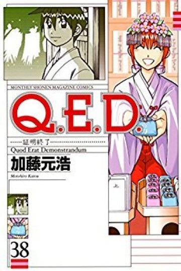 Q.E.D.―証明終了― 38