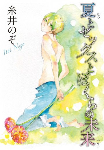 夏とセックスとぼくらの未来 