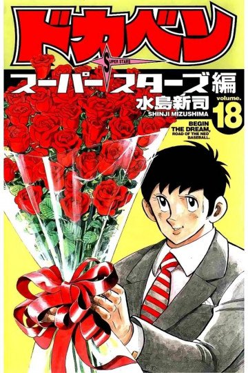 ドカベン スーパースターズ編 18