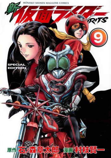 新 仮面ライダーSPIRITS 9