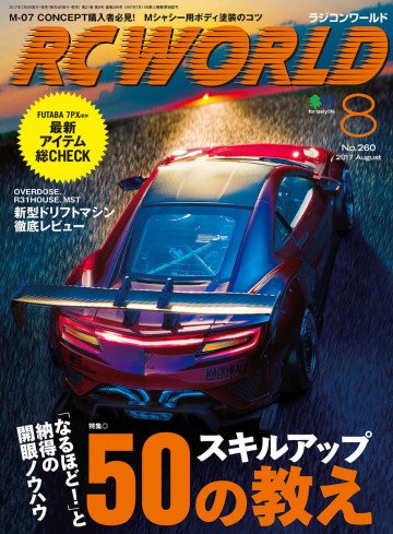 RC WORLD(ラジコンワールド) 2017年8月号 No.260 