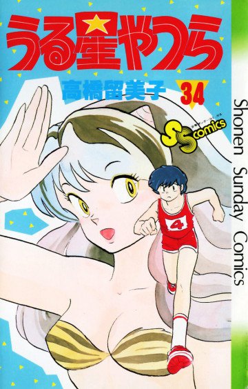 うる星やつら