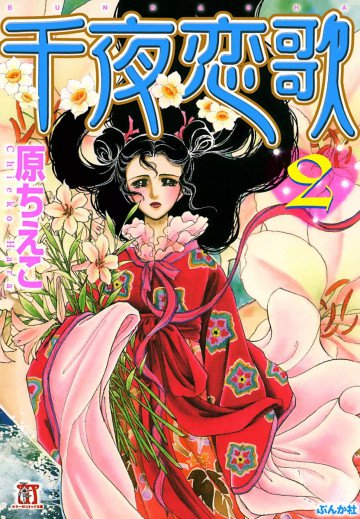 千夜恋歌 2