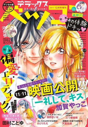 デラックスベツコミ 2017年12月号増刊 
