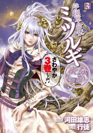 学園革命伝ミツルギ なかよし 3
